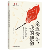 大夏書系·親近母語,我的使命——從兒童閱讀走向人的教育