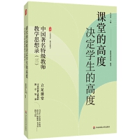 大夏書系·課堂的高度決定學(xué)生的高度——中國著名特級教師教學(xué)思想錄(三)