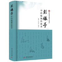 彭銀亭中藥炮制經(jīng)驗錄