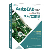 AutoCAD 2020中文版園林設計從入門到精通