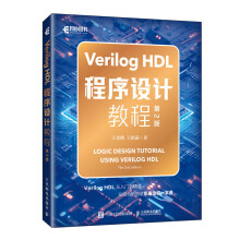  Verilog HDL�����O(sh��)Ӌ�̳̣���2�棩