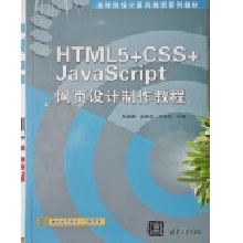HTML 5+CSS+JavaScript�W(w��ng)��O(sh��)Ӌ(j��)�����̳�