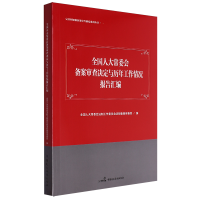 ȫ���˴�ί���䰸����Q���c�v�깤����r��(b��o)��R��