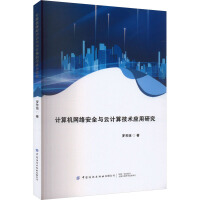 Ӌ(j��)��C(j��)�W(w��ng)�j(lu��)��ȫ�c��Ӌ(j��)�㼼�g(sh��)��(y��ng)���о�