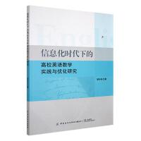 ��Ϣ���r���µĸ�УӢ�Z�̌W���`�c��(y��u)���о�