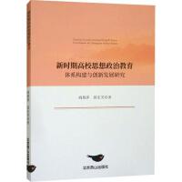 �r(sh��)�ڸ�У˼�����ν����wϵ��(g��u)���c��(chu��ng)�°l(f��)չ�о�