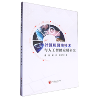 Ӌ(j��)��C(j��)�W(w��ng)�j(lu��)���g(sh��)�c�˹����ܰl(f��)չ�о�