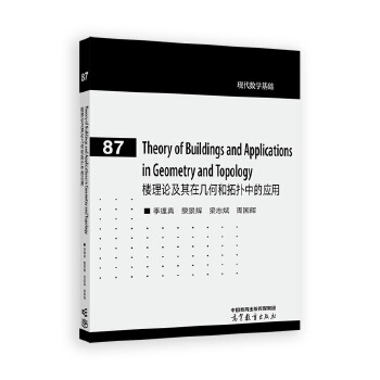 ����Փ�����ڎ׺κ���?f��)��еđ?y��ng)��(Theory of Buildings and Applications in Geometry and Topology)(Ӣ��)