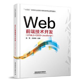  Webǰ�˼��g(sh��)�_�l(f��)��HTML5+CSS3+JavaScript��