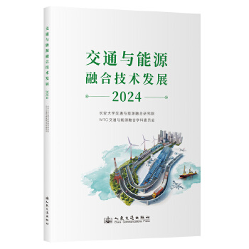  ��ͨ�c��Դ�ںϼ��g�l(f��)չ��2024��