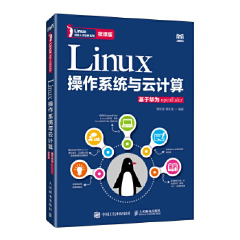 Linux操作系統(tǒng)與云計(jì)算(基于華為openEuler)(微課版)