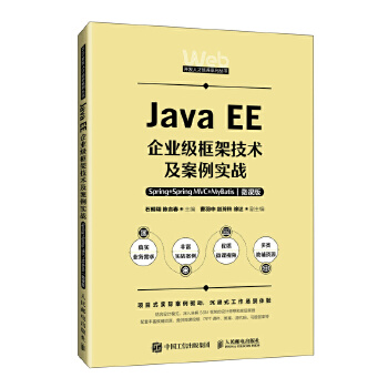  Java EE��I(y��)��(j��)��ܼ��g(sh��)��������(sh��)��(zh��n)����Spring+Spring MVC+MyBatis��΢�n�棩