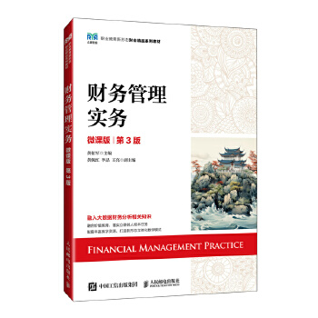 財務(wù)管理實務(wù)(微課版 第3版)