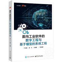 面向工業(yè)軟件的數(shù)字工程與基于模型的系統(tǒng)工程