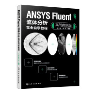 ANSYS Fluent���w������ȫ�ԌW(xu��)�̳̣�����(zh��n)�����棩