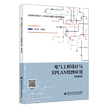  늚⹤���O(sh��)Ӌ(j��)�cEPLAN�L�D��(y��ng)�ã�΢�n�棩