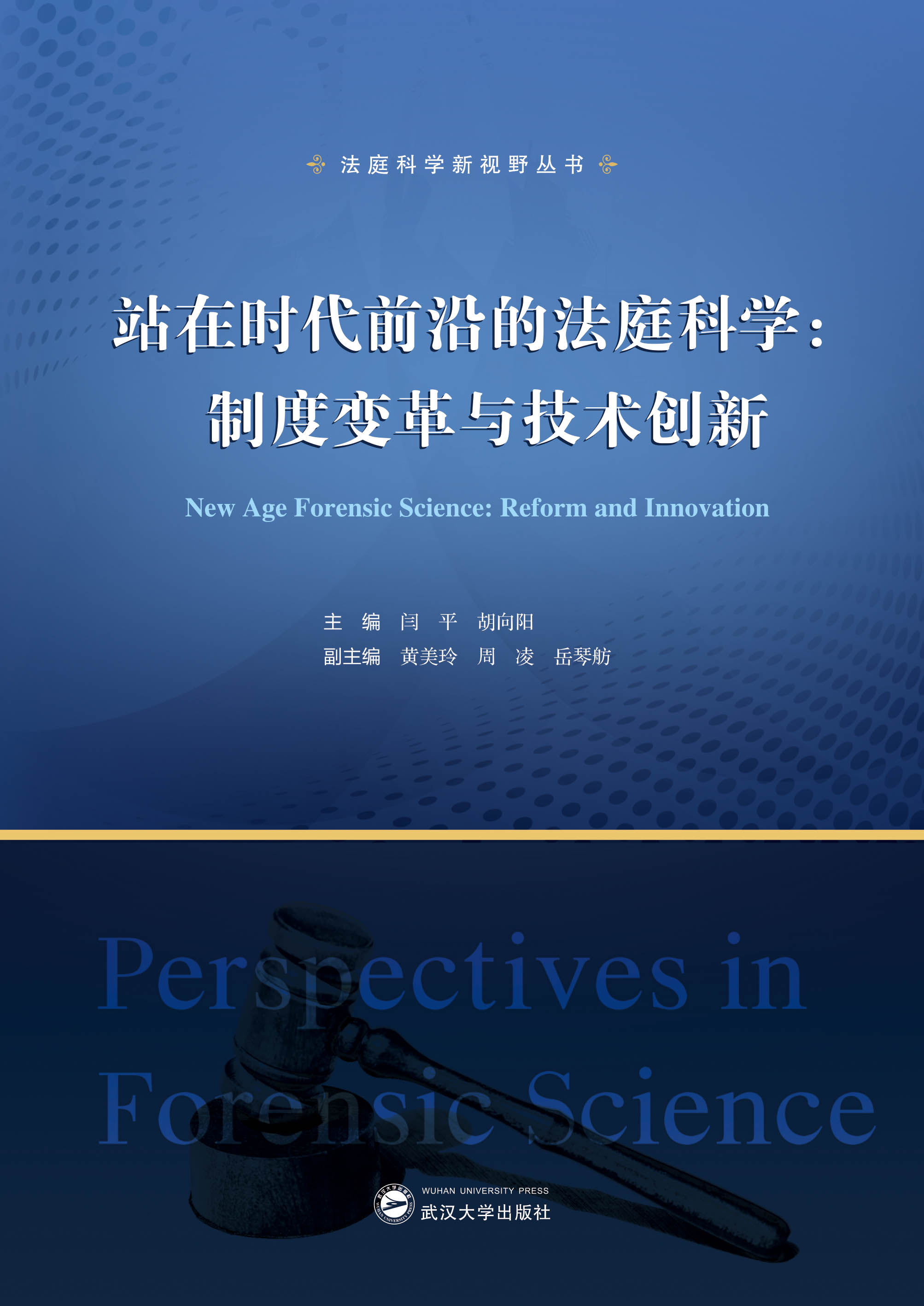 վ�ڕr(sh��)��ǰ�صķ�ͥ�ƌW(xu��)���ƶ�׃���c���g(sh��)��(chu��ng)�£�New Age Forensic Science: Reform and Innovation���hӢ��(du��)��