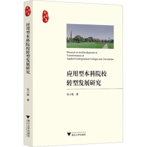 ��(y��ng)���ͱ���ԺУ�D(zhu��n)�Ͱl(f��)չ�о�