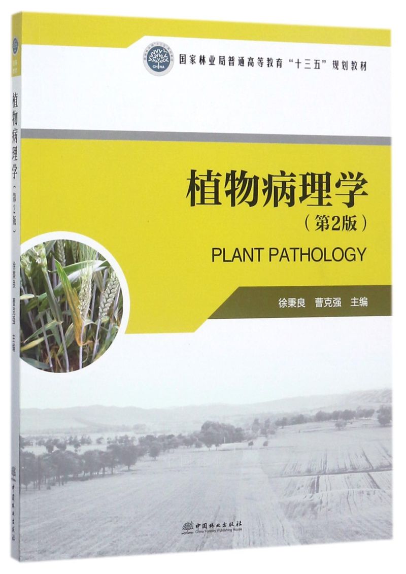 ֲ�ﲡ��W(xu��)����2�� ����P��/��(gu��)���֘I(y��)����ͨ�ߵȽ�����ʮ���塱Ҏ(gu��)���̲�