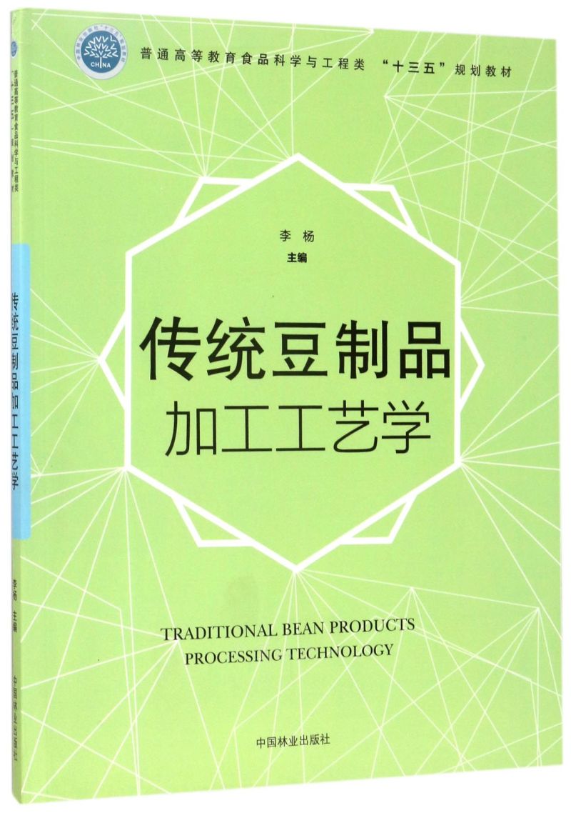 ���y(t��ng)����Ʒ�ӹ���ˇ�W(xu��)/��ͨ�ߵȽ���ʳƷ�ƌW(xu��)�c�����(l��i)��ʮ���塱Ҏ(gu��)���̲�