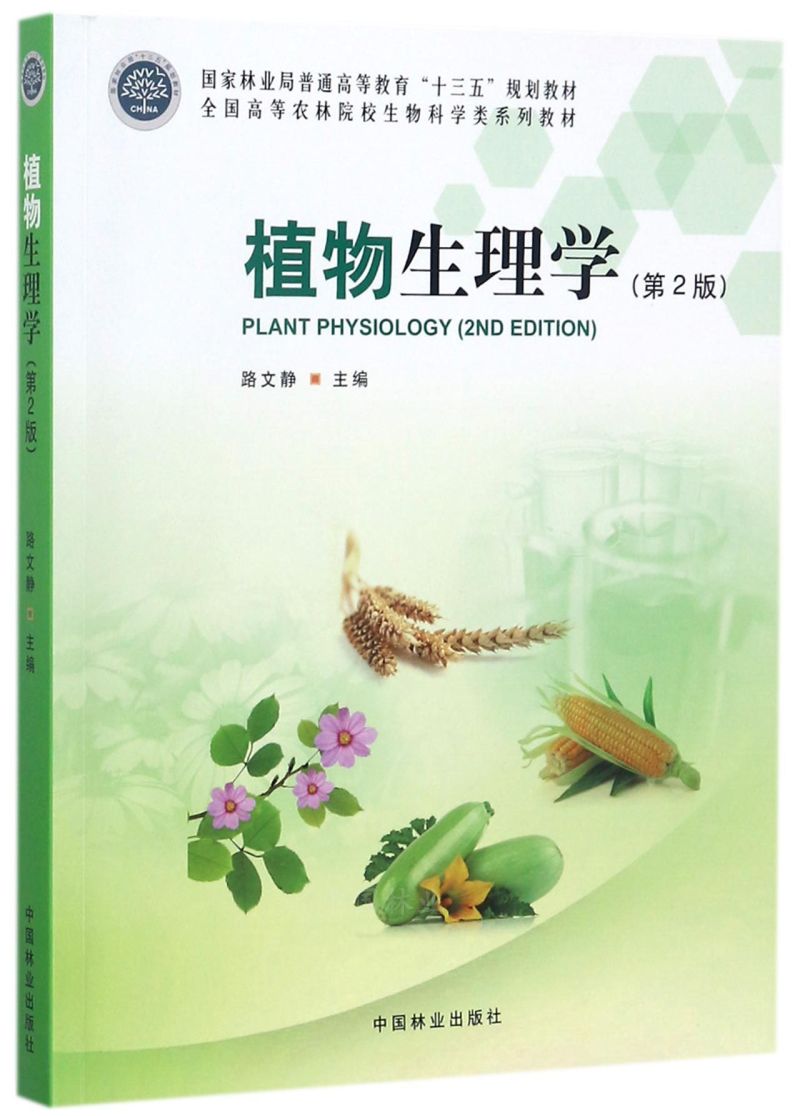 ֲ������W(xu��)����2�棩/ȫ���ߵ��r(n��ng)��ԺУ����ƌW(xu��)�ϵ�н̲�