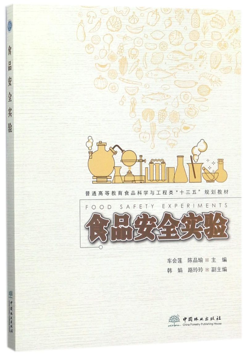 ʳƷ��ȫ��(sh��)�(y��n)/��ͨ�ߵȽ���ʳƷ�ƌW(xu��)�c�����(l��i)��ʮ���塱Ҏ(gu��)���̲�