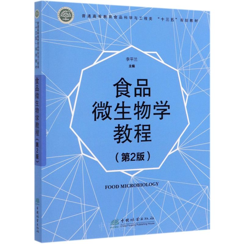 ʳƷ΢����W(xu��)�̳̣���2�棩/��ͨ�ߵȽ���ʳƷ�ƌW(xu��)�c�����(l��i)��ʮ���塱Ҏ(gu��)���̲�