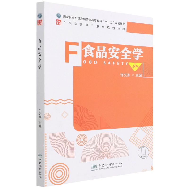 ʳƷ��ȫ�W(xu��)(���(gu��)���r(n��ng)ϵ��Ҏ(gu��)���̲ć�(gu��)���֘I(y��)�Ͳ�ԭ����ͨ�ߵȽ���ʮ����Ҏ(gu��)���̲�)