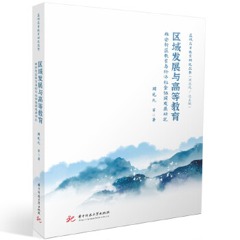  �^(q��)��l(f��)չ�c�ߵȽ������۰��^(q��)�����c��(j��ng)������f(xi��)ͬ�l(f��)չ�о�