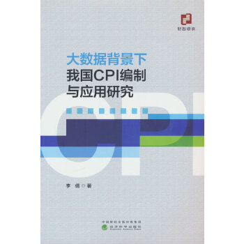  ��(sh��)��(j��)�������҇�(gu��)CPI�����c��(y��ng)���о�