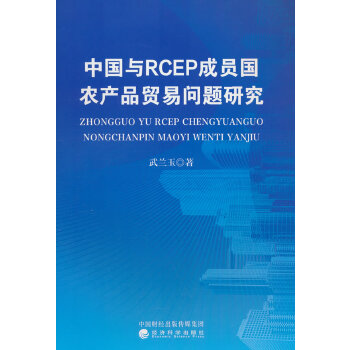  �Ї�(gu��)�cRCEP�ɆT��(gu��)�r(n��ng)�a(ch��n)Ʒ�Q(m��o)�׆��}�о�