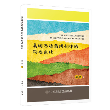  �������Z����е����|(zh��)�Ļ�=The Material Culture in Hispanic American Thea