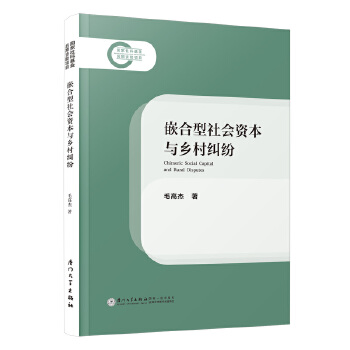  Ƕ�������(hu��)�Y���c�l(xi��ng)��m��=Chimeric Social Capital and Rural Disputes