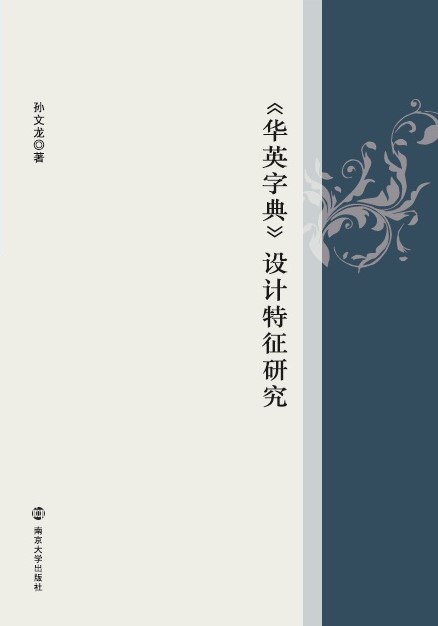 ���AӢ�ֵ䡷�O(sh��)Ӌ(j��)�����о�