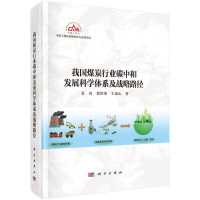 �҇�ú̿�ИI(y��)̼�кͰl(f��)չ�ƌW�wϵ����(zh��n)��·��