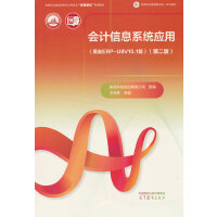 ��(hu��)Ӌ(j��)��Ϣϵ�y(t��ng)��(y��ng)��(����ERPU8V10.1��)(�ڶ���)