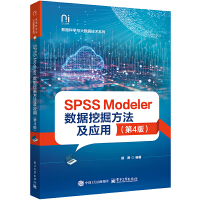SPSS Modeler��(sh��)��(j��)�ھ򷽷�����(y��ng)�ã���4�棩