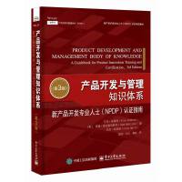 �a(ch��n)Ʒ�_�l(f��)�c����֪�R�wϵ���®a(ch��n)Ʒ�_�l(f��)���I(y��)��ʿ��NPDP���J(r��n)�Cָ�ϣ���3�棩