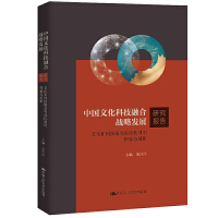 �Ї��Ļ��Ƽ��ںϑ�(zh��n)�԰l(f��)չ�о���(b��o)�棺�Ļ��ͿƼ��ں���Ч�C(j��)�Ƶ�̽���c��(chu��ng)��