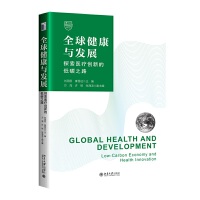 ȫ�򽡿��c�l(f��)չ��̽���t(y��)����(chu��ng)�µĵ�̼֮·