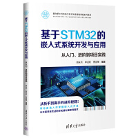 ����STM32��Ƕ��ʽϵ�y(t��ng)�_(k��i)�l(f��)�c��(y��ng)��