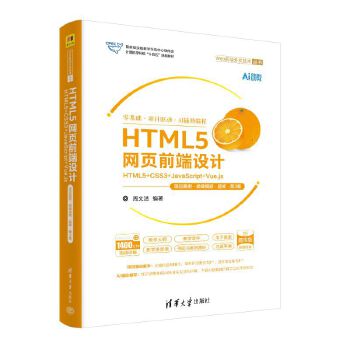  HTML5�W(w��ng)�ǰ���O(sh��)Ӌ����HTML5+CSS3+JavaScript+Vue.js