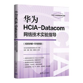  �A��HCIA-Datacom�W(w��ng)�j(lu��)���g(sh��)��(sh��)�(y��n)ָ��(d��o)