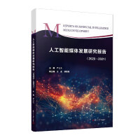 �˹�����ý�w�l(f��)չ�о���(b��o)�棨2020��2021��