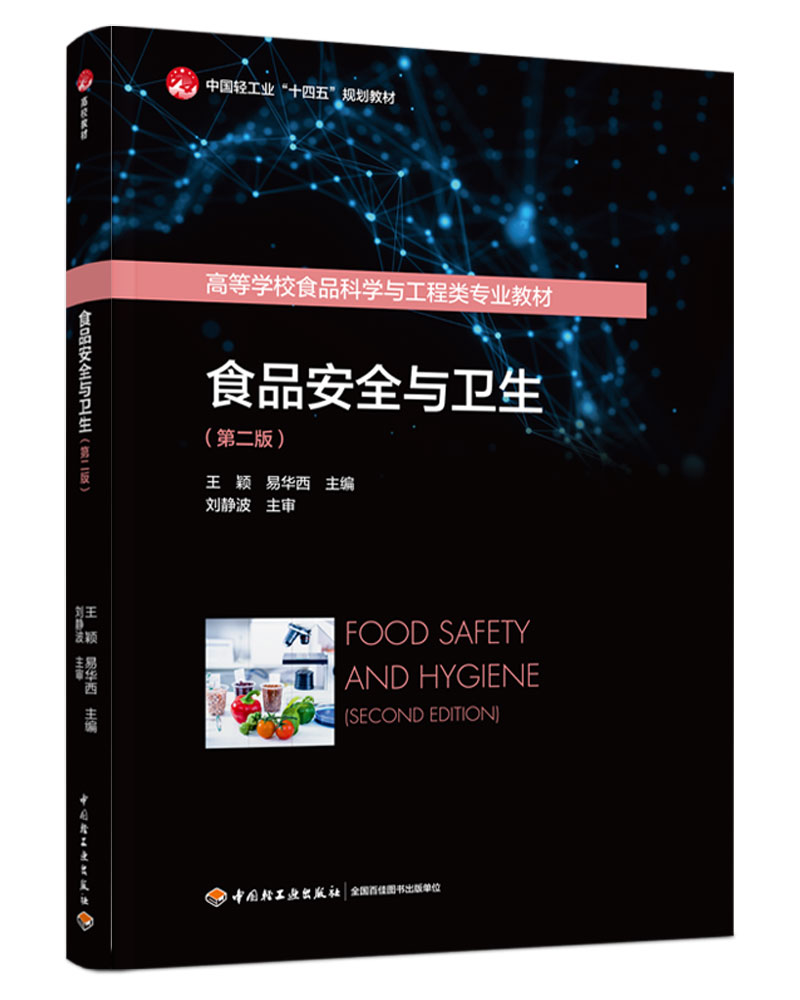 ʳƷ��ȫ�c�l(w��i)�����ڶ��棩���Ї�(gu��)�p���I(y��)��ʮ���塱Ҏ(gu��)���̲�/�ߵȌW(xu��)УʳƷ�ƌW(xu��)�c�����(l��i)��(zhu��n)�I(y��)�̲ģ�