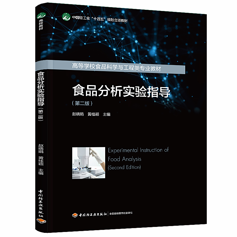 ʳƷ�������ָ�����ڶ��棩���Ї��p���I(y��)��ʮ���塱Ҏ(gu��)����헽̲�/�ߵȌWУʳƷ�ƌW�c������I(y��)�̲ģ�