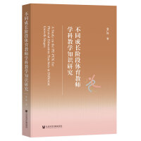 ��ͬ���L(zh��ng)�A���w���̎��W(xu��)�ƽ̌W(xu��)֪�R(sh��)�о�