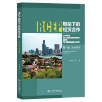 RCEP����µĽ�(j��ng)�Q(m��o)���������ڏB�T(m��n)�е��о�