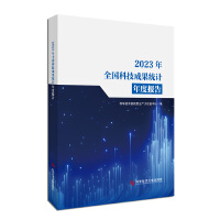  2023��ȫ��(gu��)�Ƽ��ɹ��y(t��ng)Ӌ(j��)��Ȉ�(b��o)��