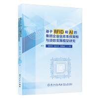 ����RFID��AI�ļ��F(tu��n)��I(y��)��Ϣϵ�y(t��ng)�ܘ�(g��u)�c�(xi��ng)Ŀ��(sh��)ʩģ���о�